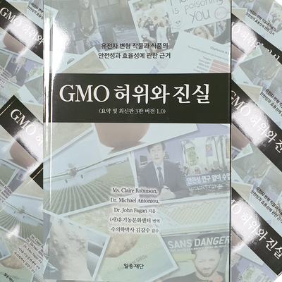 GMO허위와 진실 (책) ＂무료배송＂(판매수익금 전액 글리포세이트 분석기 구입비로 후원)